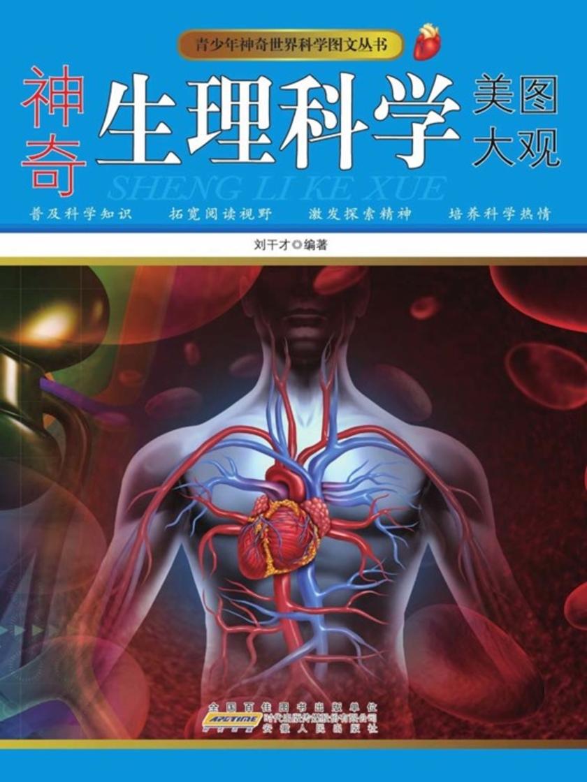神奇生理科学美图大观
