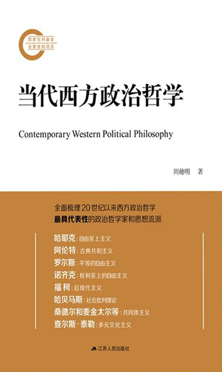 当代西方政治哲学
