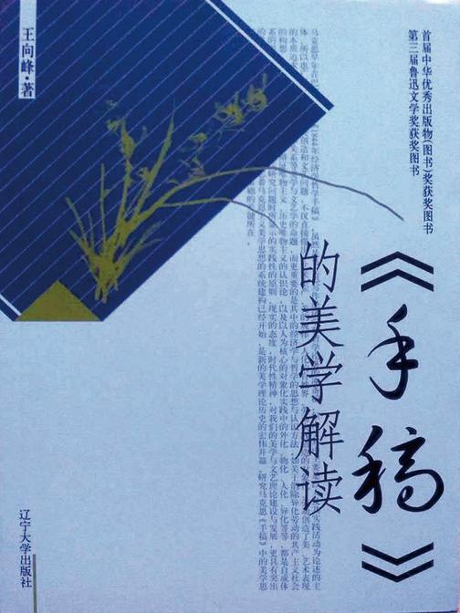 《手稿》的美学解读