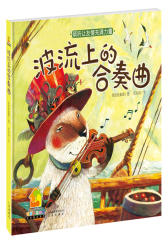 雪娃娃童画绘本：波流上的合奏曲(试读本)