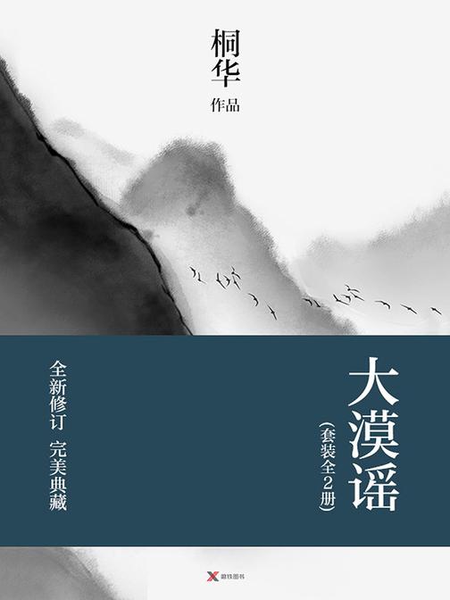 大漠谣(上下2册)