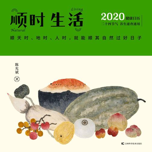 陈允斌健康日历 ：顺时生活2020