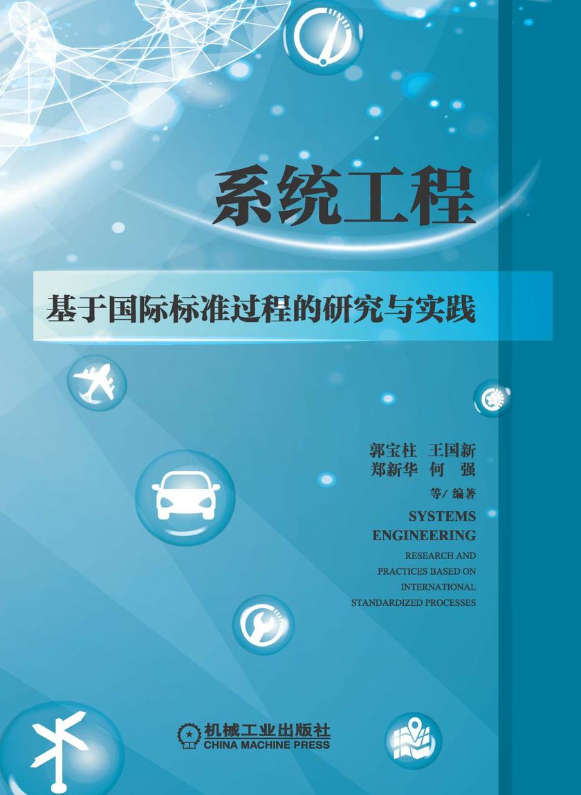 系统工程：基于国际标准过程的研究与实践