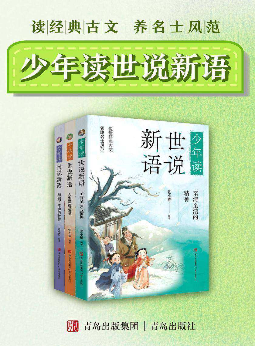 少年读世说新语(全三册)读经典古文,养名士风范