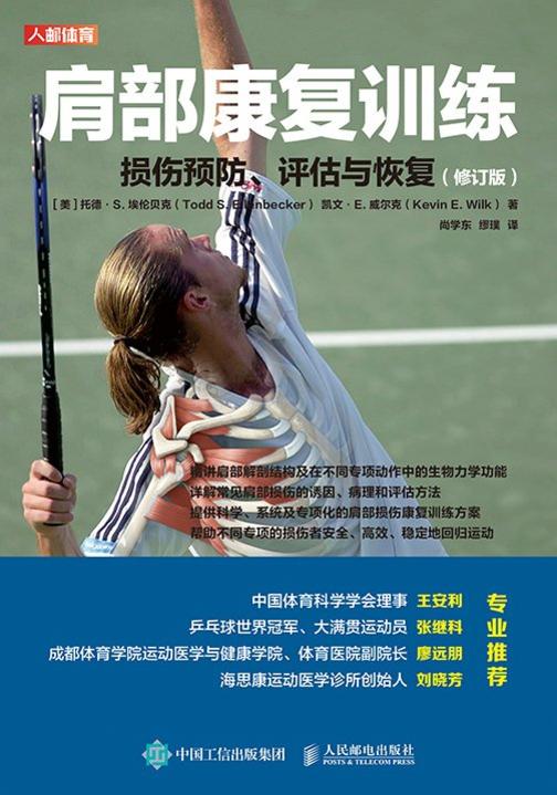 肩部康复训练:损伤预防、评估与恢复(修订版)