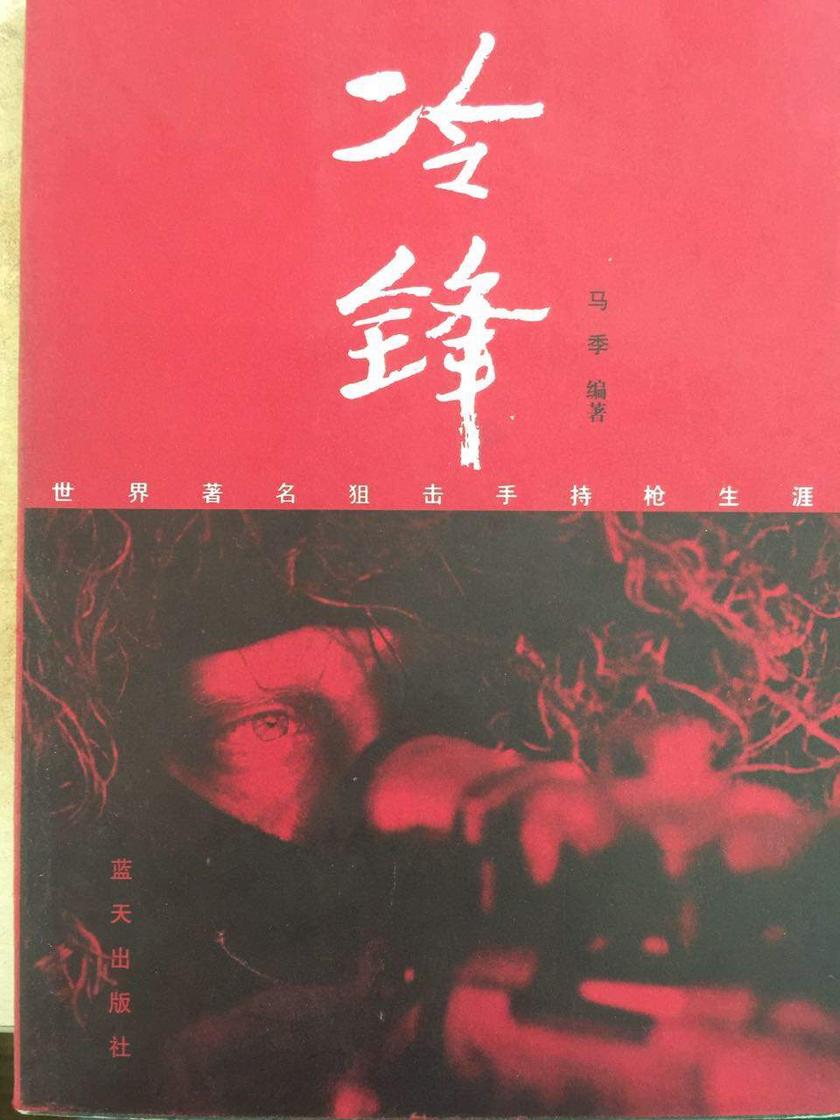 冷锋:世界著名狙击手持枪故事