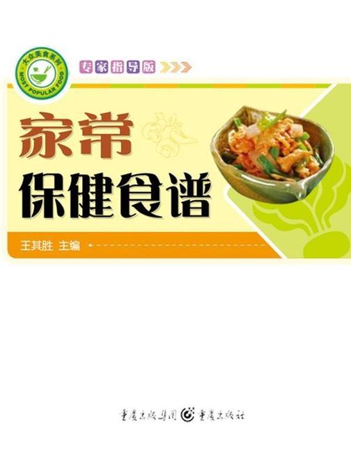 家常保健食谱(专家指导版)