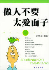 做人不要太爱面子