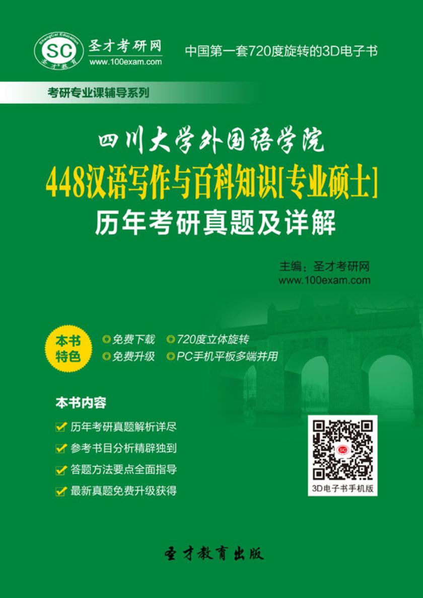 四川大学外国语学院448汉语写作与百科知识[专业硕士]历年考研真题及详解