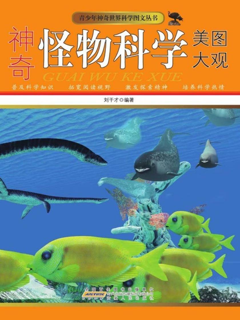 神奇怪物科学美图大观
