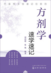 方剂学速学速记
