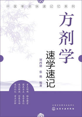 方剂学速学速记