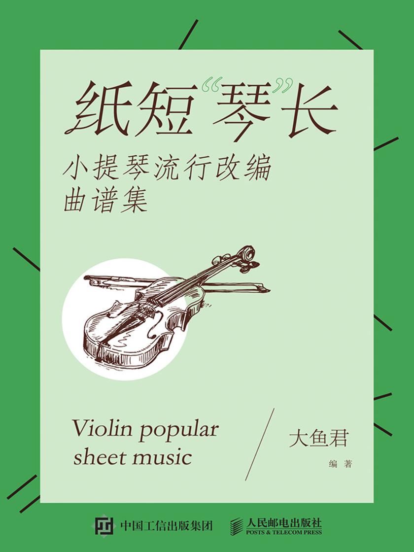 纸短“琴”长:小提琴流行改编曲谱集