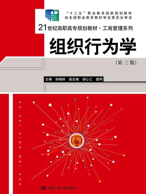 组织行为学(第三版)(21世纪高职高专规划教材·工商管理系列)