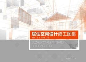 居住空间设计施工图集