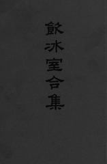 饮冰室合集(典藏纪念版)(全四十册)(试读本)
