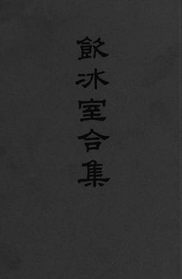 饮冰室合集(典藏纪念版)(全四十册)(试读本)