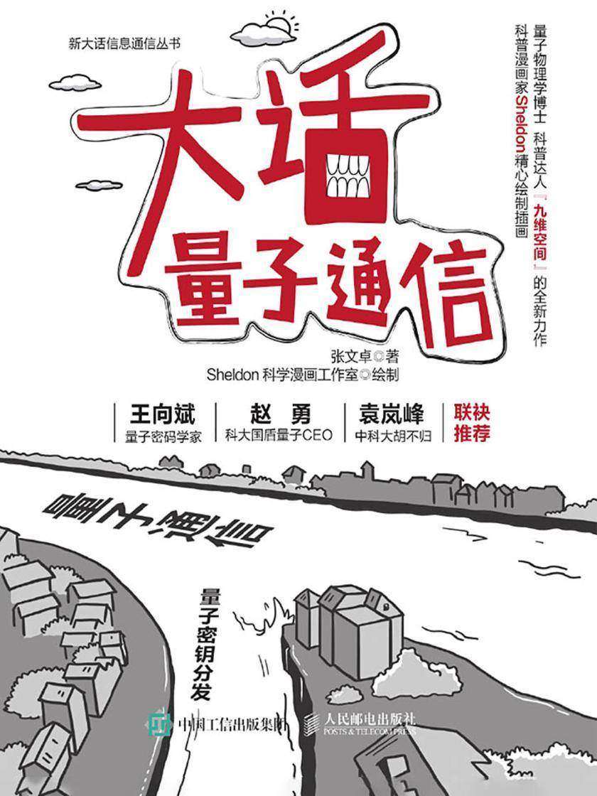 大话量子通信