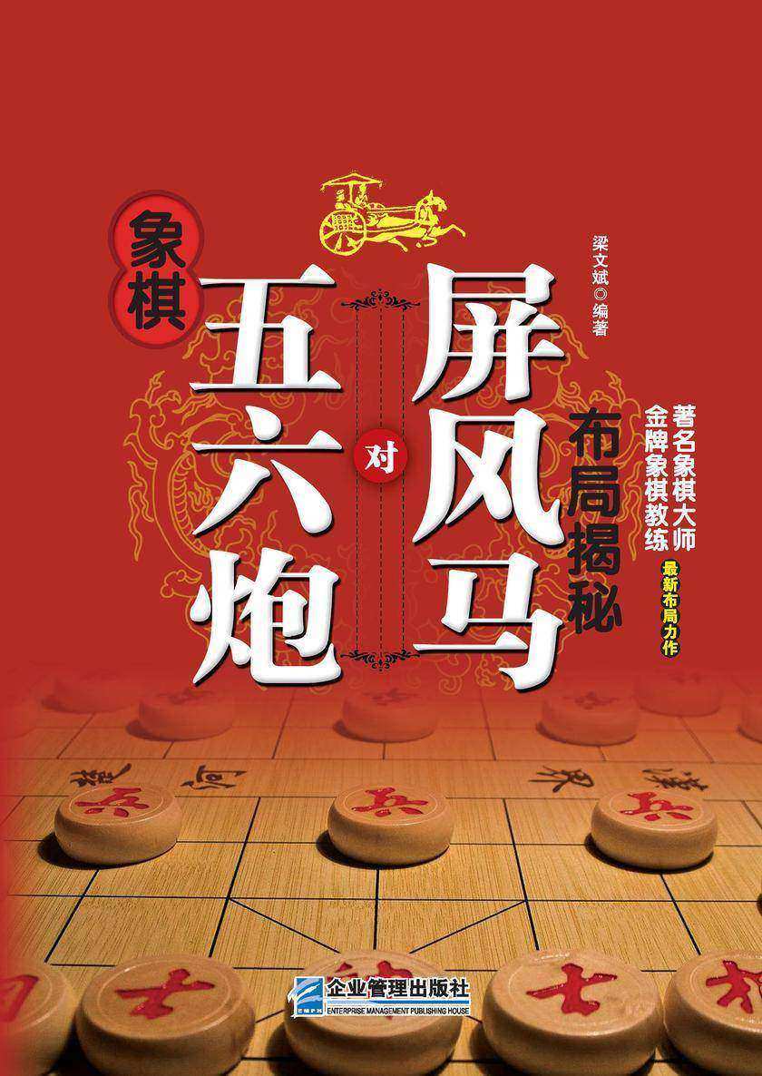 象棋五六炮对屏风马布局揭秘