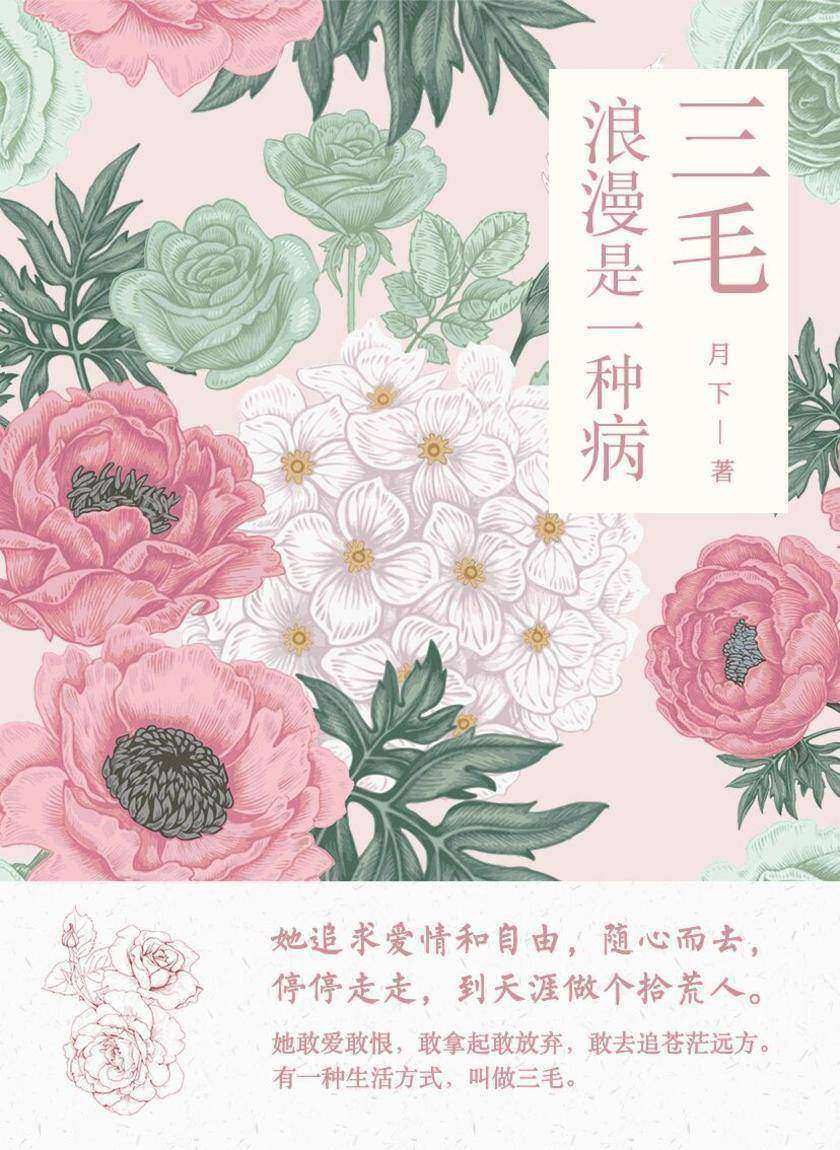 三毛:浪漫是一种病