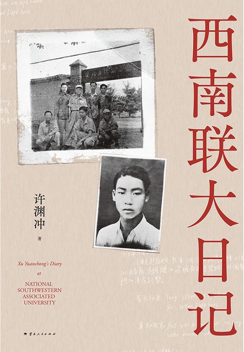西南联大日记