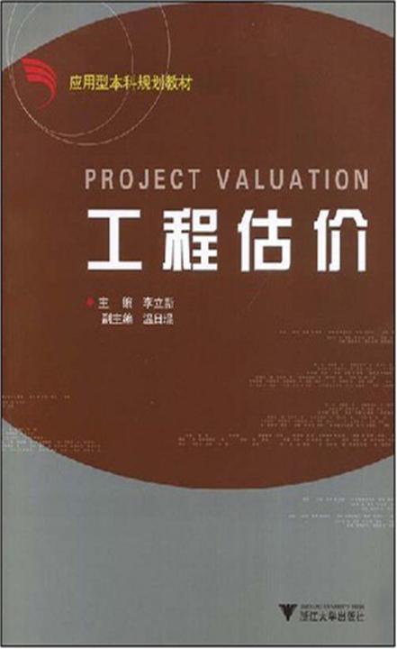 工程估价