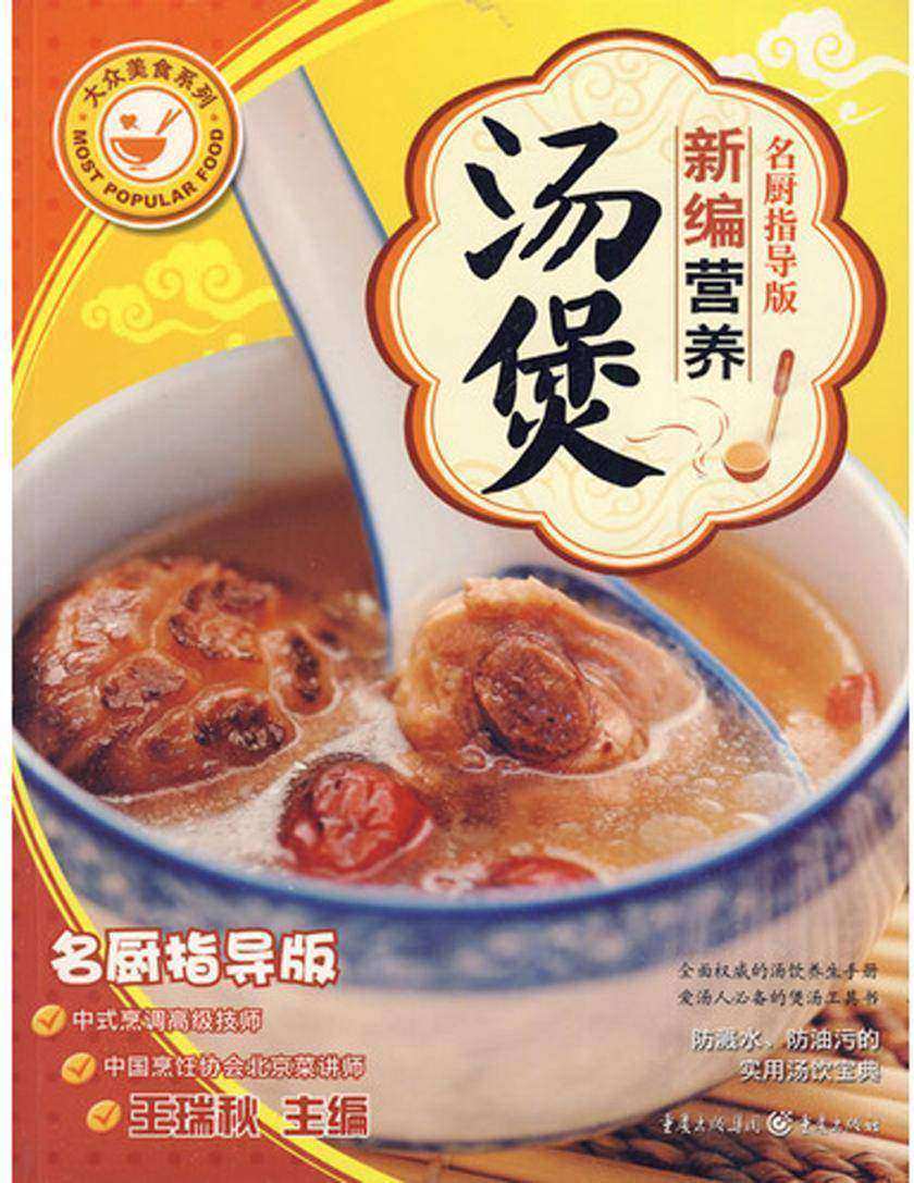 新编营养汤煲(名厨指导版)