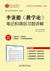 圣才学习网·李秉德《教学论》笔记和课后题详解(仅适用PC阅读)