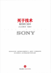 死于技术：索尼衰亡启示