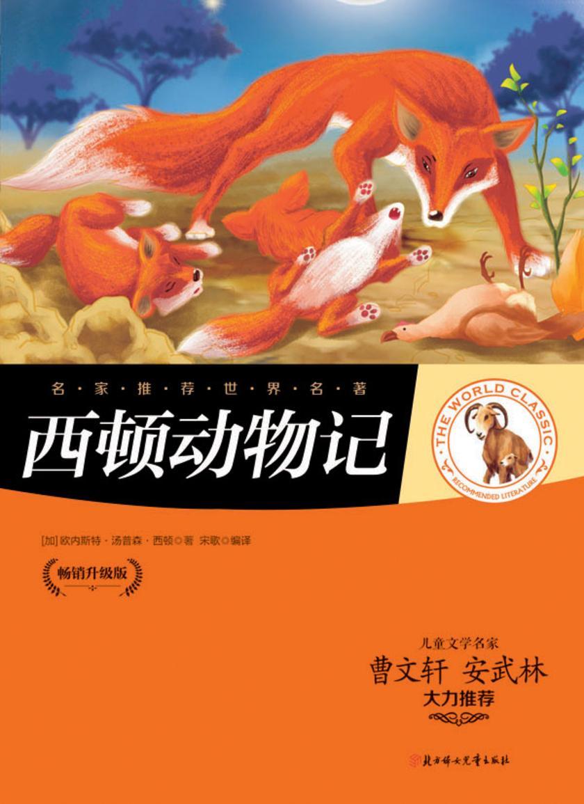 西顿动物记