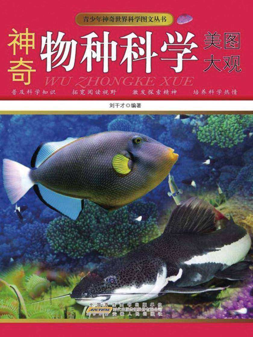 神奇物种科学美图大观