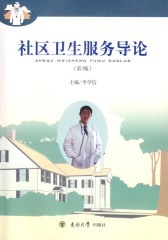社区卫生服务导论