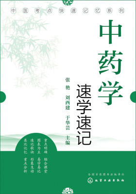 中药学速学速记