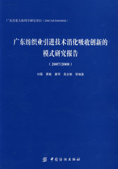2007/2008广东纺织业引进技术消化吸收创新的模式研究报告(试读本)