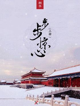 步步惊心上