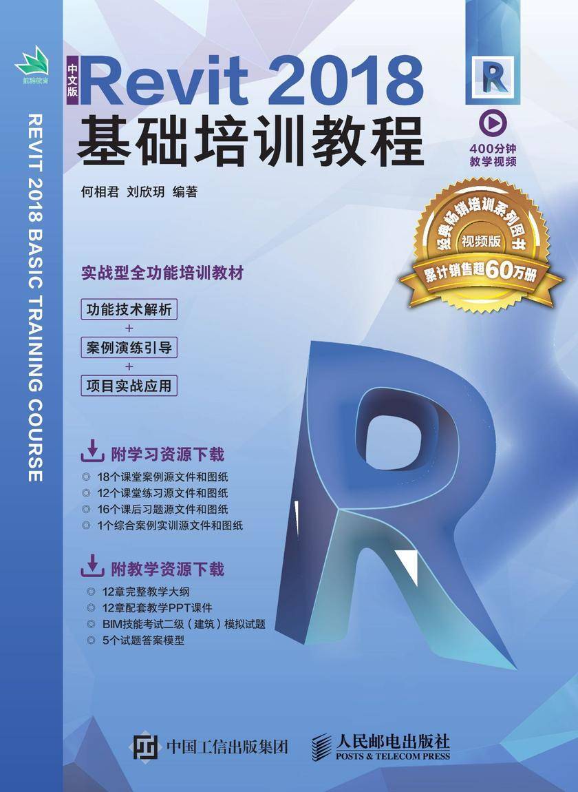 中文版Revit 2018基础培训教程