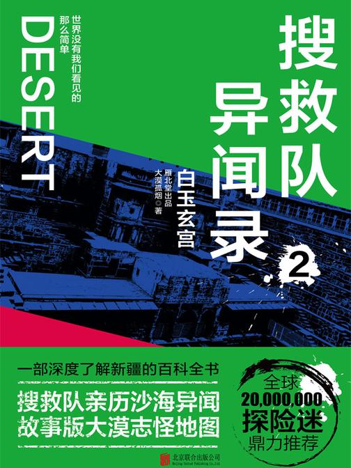 搜救队异闻录2：白玉玄宫