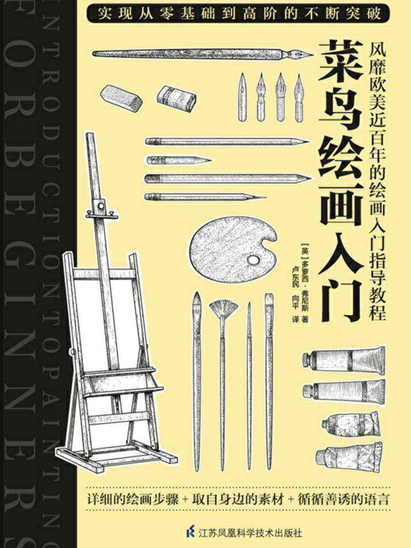 菜鸟绘画入门(风靡欧美近百年的绘画入门指导教程，实现从零基础到高阶的不断突破)