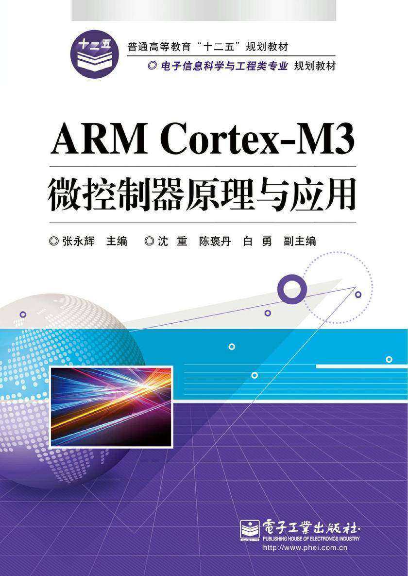 ARM Cortex-M3微控制器原理与应用