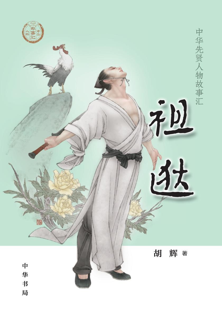 祖逖--中华先贤人物故事汇 中华书局出品