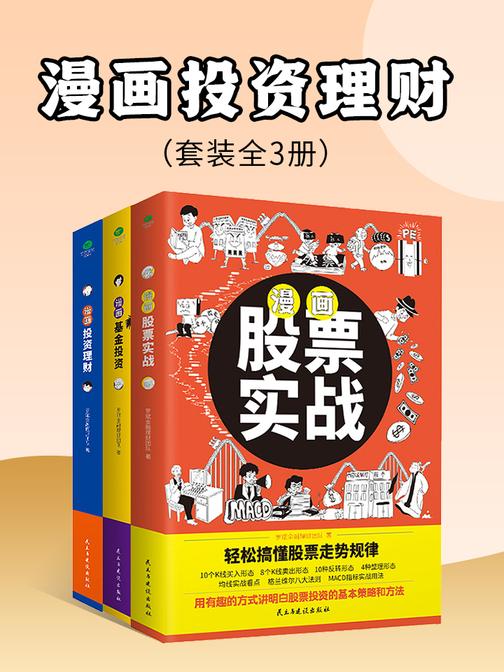 漫画股票基金投资理财一本通(套装3册):股票实战+基金投资+投资理财