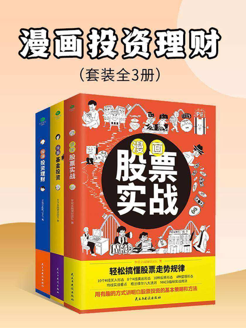 漫画股票基金投资理财一本通(套装3册):股票实战+基金投资+投资理财