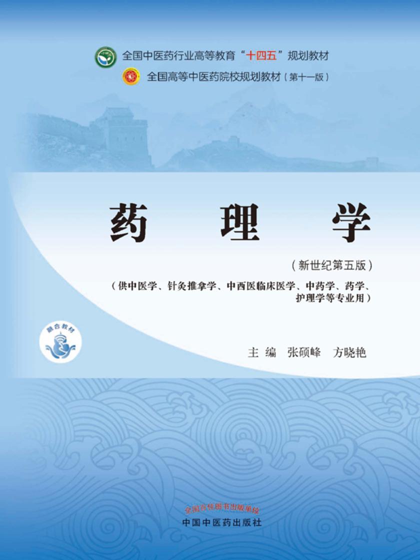 药理学(全国中医药行业高等教育“十四五”规划教材)