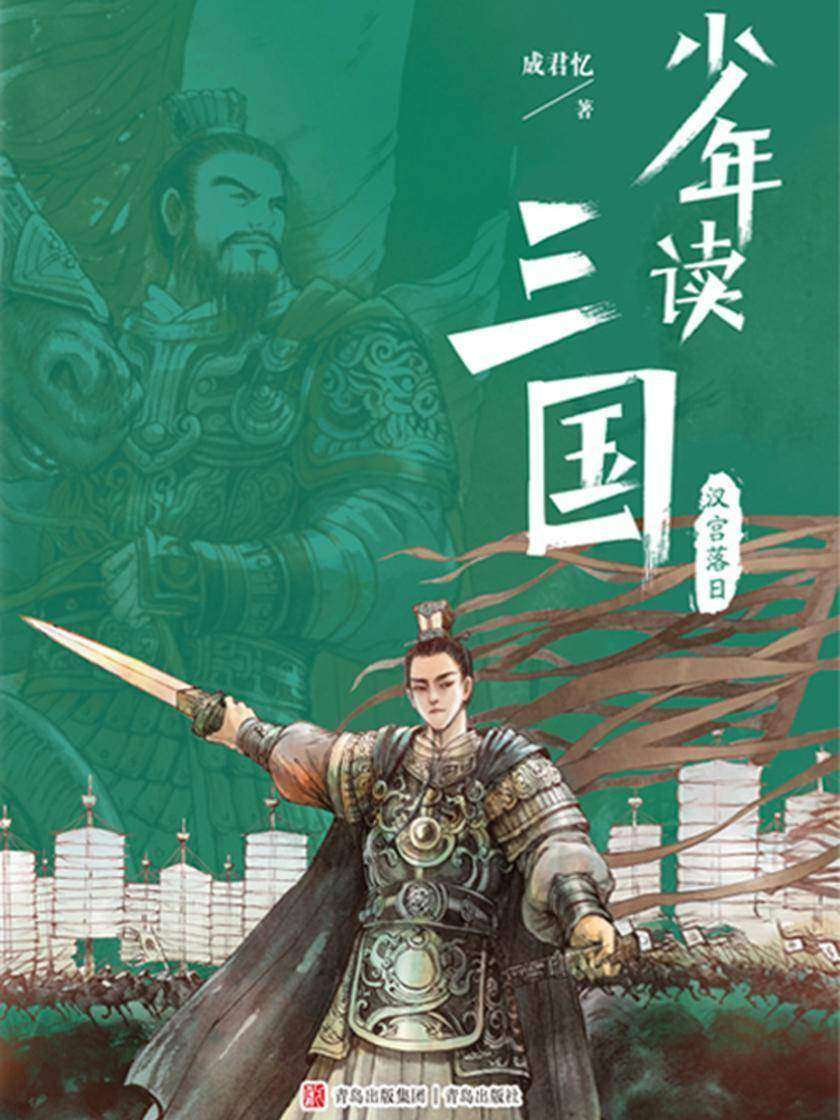 少年读三国·汉宫落日