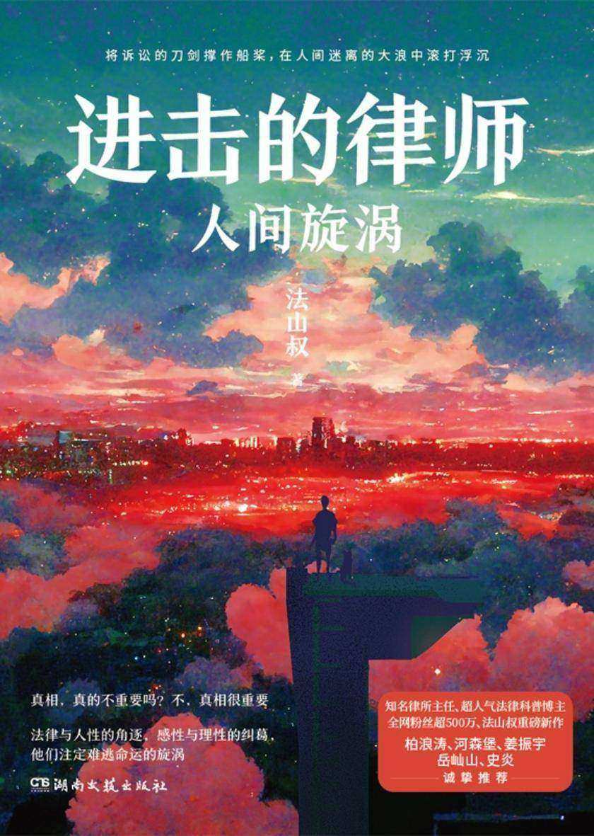 进击的律师:人间旋涡