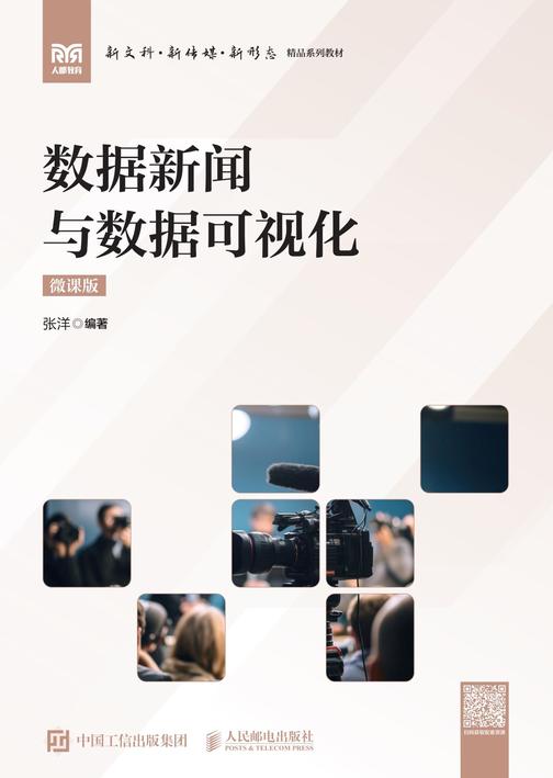 数据新闻与数据可视化(微课版)