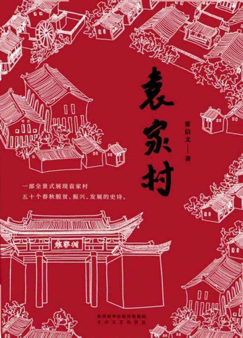 袁家村