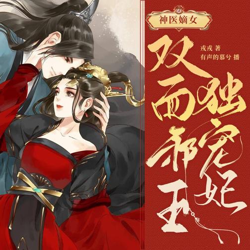神医嫡女:双面邪王独宠妃丨女强穿越权谋丨现穿古精品多人有声剧丨