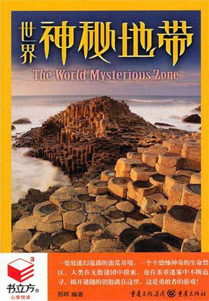 世界神秘地带