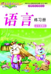 幼儿综合能力训练：语文练习册（学前班上册）(仅适用PC阅读)